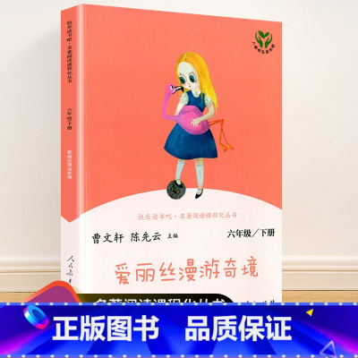 六年级下册 爱丽丝漫游奇境 [正版]快乐读书吧一二三四五六年级上册下册人民教育出版社小学课外书 书和大人一起读孤独的小螃