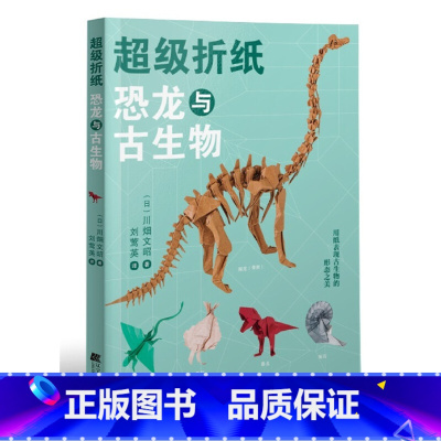 118种简单[有趣]的[折纸] [正版]超级折纸恐龙与古生物 日川畑文昭著刘莺英译图书手工DIY纸艺折纸儿童手工折纸立体