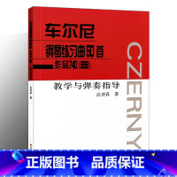 [正版]车尔尼钢琴练习曲50首作品740(699)教学与弹奏指导