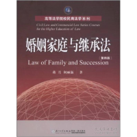 正版新书]婚姻家庭与继承法(D4版)/高等法学院校民商法学系列蒋