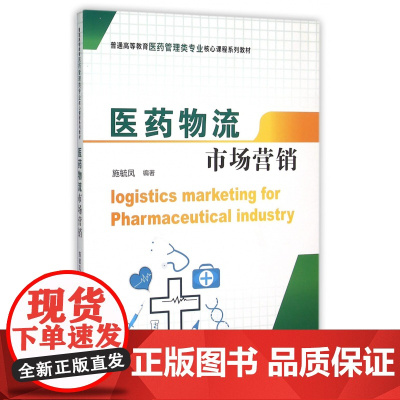 医药物流市场营销(普通高等教育医药管理类专业核心课程系列