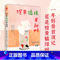 [正版]橙黄橘绿半甜时:季羡林、史铁生、汪曾祺等文学大家 全新四时节令主题散文精品集,了解传统文化与生活美学 书籍