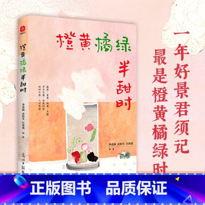 [正版]橙黄橘绿半甜时:季羡林、史铁生、汪曾祺等文学大家 全新四时节令主题散文精品集,了解传统文化与生活美学 书籍
