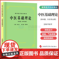 中医基础理论教材书 五版 高等医药院校教材 中医学入门大全 第五版教材针灸笔记中医诊断方剂中药针灸学伤寒论 上海科技出版