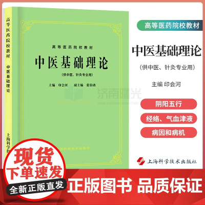 中医基础理论教材书 五版 高等医药院校教材 中医学入门大全 第五版教材针灸笔记中医诊断方剂中药针灸学伤寒论 上海科技出版