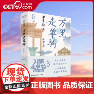 万里走单骑:壬寅季 单霁翔 中华文化遗产古色之美记忆中国古代物质文化史世界文明史大美中国历史文化书籍BK