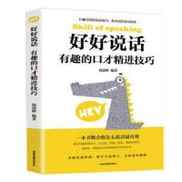 正版新书]好好说话:有趣的口才精进技巧杨建峰9787555715184