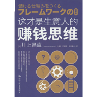 正版新书]这才是生意人的赚钱思维[日]川上昌直(Masanao Kawaka