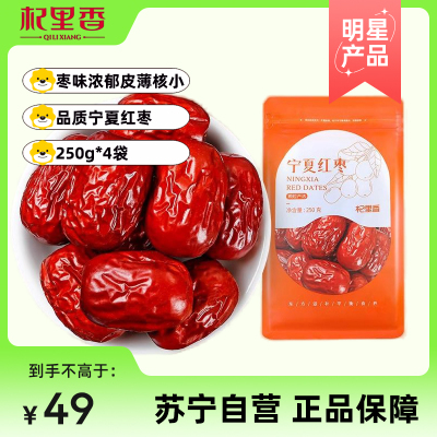 杞里香宁夏红枣大枣子250g煲汤用非和田大枣若羌灰枣干零食