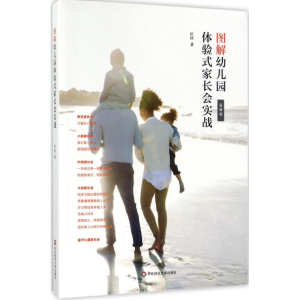 [M]图解幼儿园体验式家长会实战-9787567566156