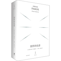 [M]别样的色彩 精装珍藏版-9787208152847