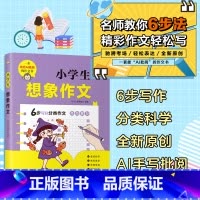 小学生想象作文 [正版]小学生作文大全一二三四五六年级同步作文小学生分类作文看图作文小学生说明文写景状物写人叙事书信三年