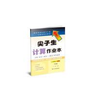 正版新书]尖子生计算作业本.三年级.上册(北师版)(BS版)孙静