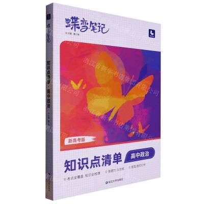 [N]高中政治(知识点清单新高考版)/蝶变笔记-9787230028837