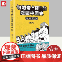 句句带“梗”的漫画中国史:春秋战国 修修 著 世界史里的中国史探索历史发展的规律 9787220128844 四川人民出