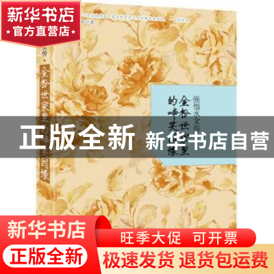 正版 张恨水文传:金粉世家里的啼笑因缘 谢国琴著 文汇出版社