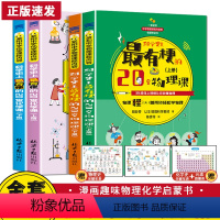 [全4册]物理课+化学课 [正版]全二册科学史上有梗的20堂物理化学课上册下册 7-15岁儿童少年关于物理化学知识探索科