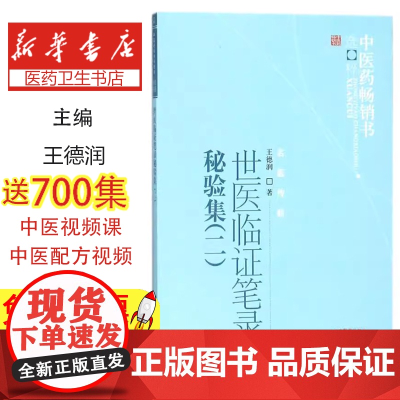 世医临证笔录秘验集:二王德润著中国中医药出版社9787513244763保健/心理类书籍/中医养生