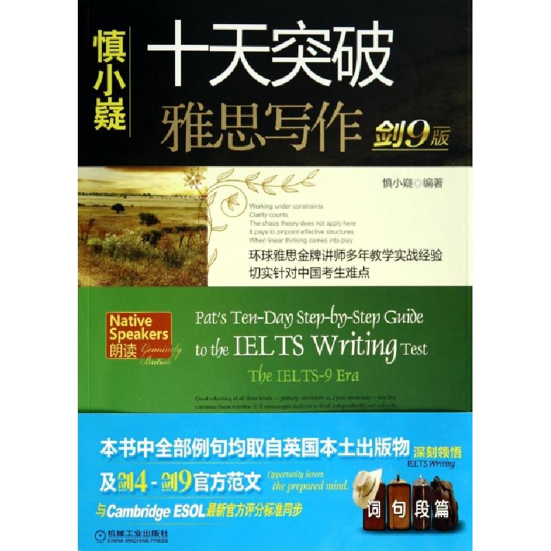 正版新书]十天突破雅思写作(赠高分卷及掌中宝剑9版)慎小嶷97871