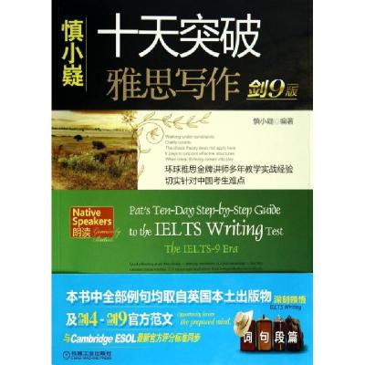 正版新书]十天突破雅思写作(赠高分卷及掌中宝剑9版)慎小嶷97871