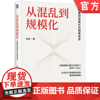 正版 从混乱到规模化:构建持续增长的销售体系 赵雷 著 把销售能力建立在组织上而非个人 销售管理 规模化 持续增长