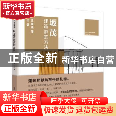 正版 坂茂建造家的方法 (日)坂茂著 清华大学出版社 978730251599