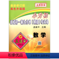 数学 [正版]孟建平系列 小升初名校初一新生分班(摸底)考试卷 数学 双色升级版 浙江工商大学出版社