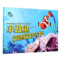 正版新书]海洋乐园·情商系列?小丑鱼安德拉的守候糖朵朵97875210