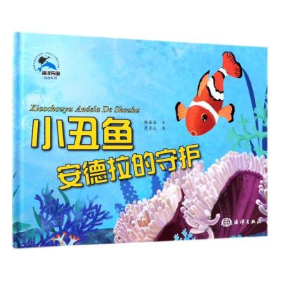 正版新书]海洋乐园·情商系列?小丑鱼安德拉的守候糖朵朵97875210