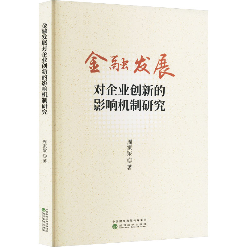 金融发展对企业创新的影响机制研究