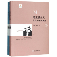 [M]马克思主义文化理论发展史(全2册)-9787550029026