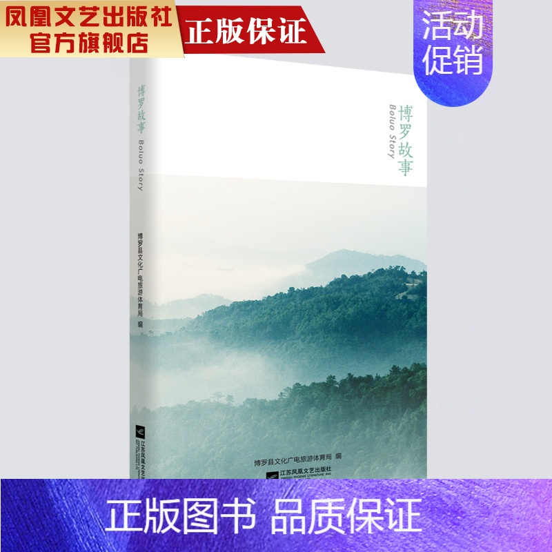[正版]凤凰博罗故事 中国现当代文学作品经典精选散文集纪实性散文 历史人文民俗文化知识旅游指南历史知识读物书排行榜