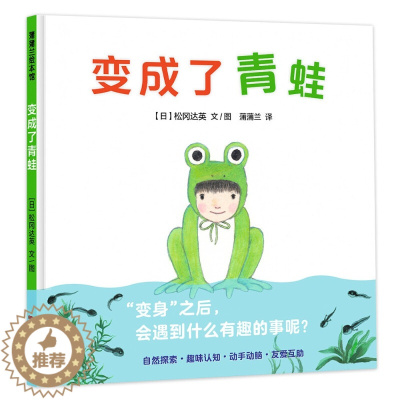 [醉染正版]变成了青蛙儿童绘本硬壳幼儿动物认知自然趣味科普绘本早教书松冈达英著作幼儿园阅读图画书3-6岁亲子共读宝宝睡前