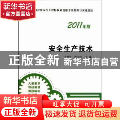 正版 安全生产技术:2011年版 王贵生,李光辉主编 中国建筑工业出