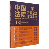 正版新书]中国法院2022年度案例·[18]行政纠纷国家法官学院,