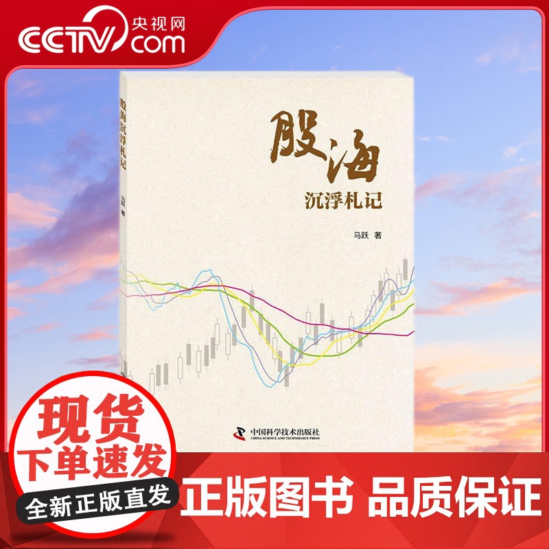[央视网]股海沉浮札记 马跃 著 9787504680365 ZK