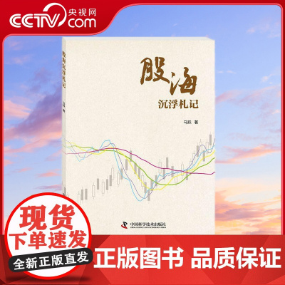 [央视网]股海沉浮札记 马跃 著 9787504680365 ZK