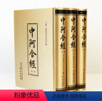 [正版]中阿含经(繁体竖排版全3册)四阿含经之一 南传阿含经 华文出版社