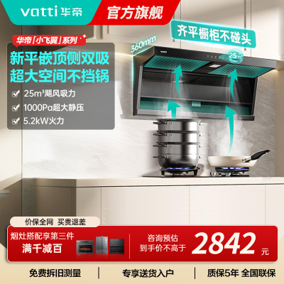 华帝(vatti)[小飞翼K7]顶侧双吸烟灶套装 变频25风量7字型抽吸油烟机 家用大吸力燃气灶具 i11237+309