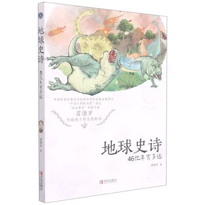 [N]地球史诗(46亿年有多远)-9787555288428