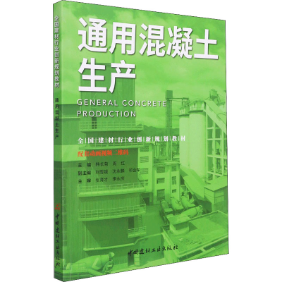 醉染图书通用混凝土生产9787516030417