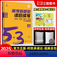 新高考版 53英语/高考新题型读后续写 [正版]2025新版 53高考英语专项训练高考英语新题型读后续写 新高考五三高考