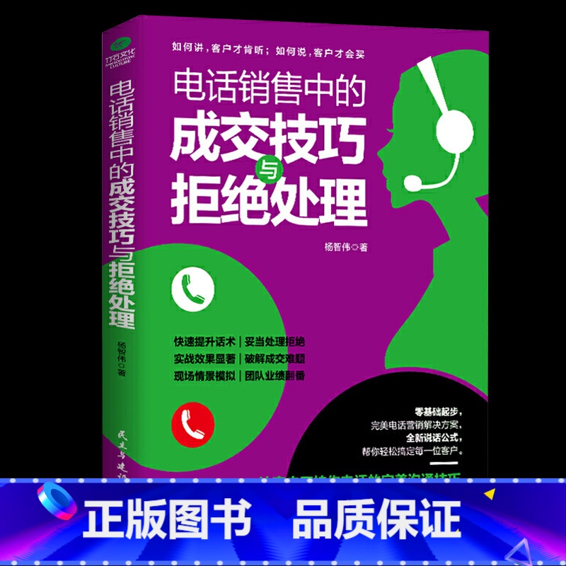[正版]电话销售中的成交技巧与拒绝处理电话销售技巧 书籍练口才电话营销书籍电话销售成交技巧销售话术销售书籍电销实战书籍
