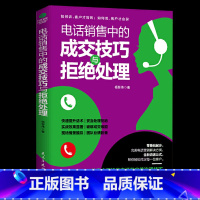 [正版]电话销售中的成交技巧与拒绝处理电话销售技巧 书籍练口才电话营销书籍电话销售成交技巧销售话术销售书籍电销实战书籍