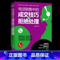 [正版]电话销售中的成交技巧与拒绝处理电话销售技巧 书籍练口才电话营销书籍电话销售成交技巧销售话术销售书籍电销实战书籍