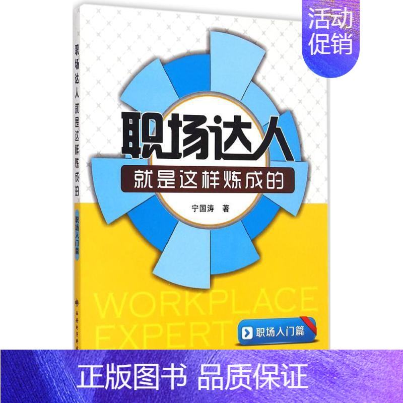 [正版]职场达人就是这样炼成的 宁国涛 职业经理人管理类专业知识读物图书 经管类书籍 西安电子科技大学出版
