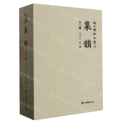 [N]集韵(上下)(精)/汲古阁钞本丛刊-9787554026434