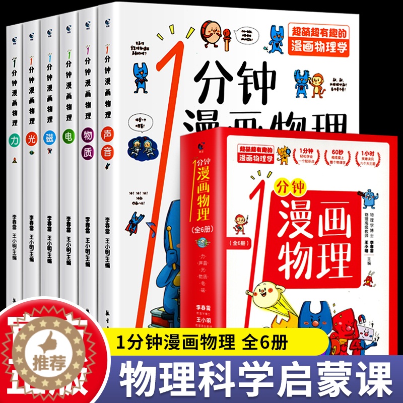 [醉染正版]一分钟漫画物理6册儿童百科全书中小学生6-8-15岁1分钟漫画物理知识启蒙生活常识认知书籍全套这就是物理思维