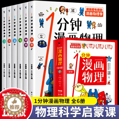 [醉染正版]一分钟漫画物理6册儿童百科全书中小学生6-8-15岁1分钟漫画物理知识启蒙生活常识认知书籍全套这就是物理思维