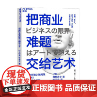 把商业难题交给艺术 增村岳史 著 管理